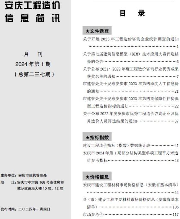 安庆市2024年1月投标信息价_安庆市投标信息价期刊PDF扫描件电子版