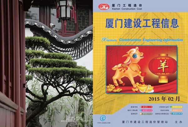 厦门市2015年第2期信息价封面