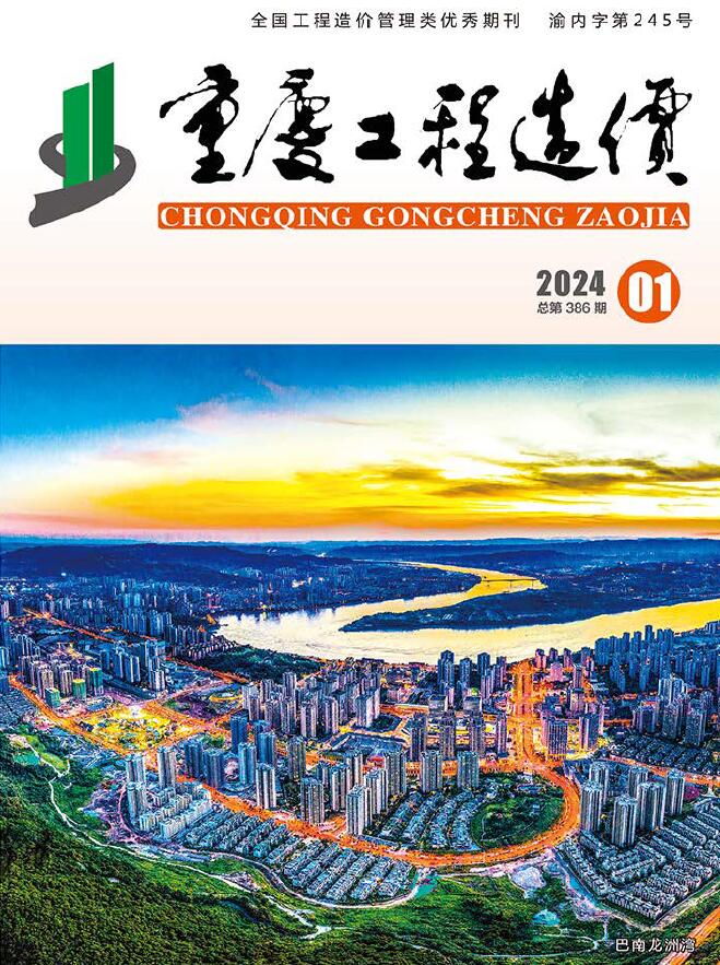 重庆市2024年1月信息价封面