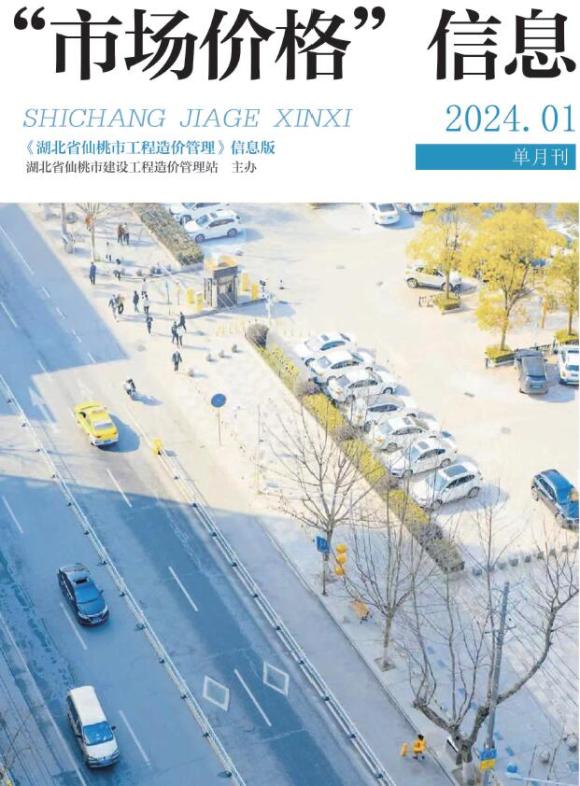 仙桃市2024年1月工程投标价_仙桃市工程投标价期刊PDF扫描件电子版