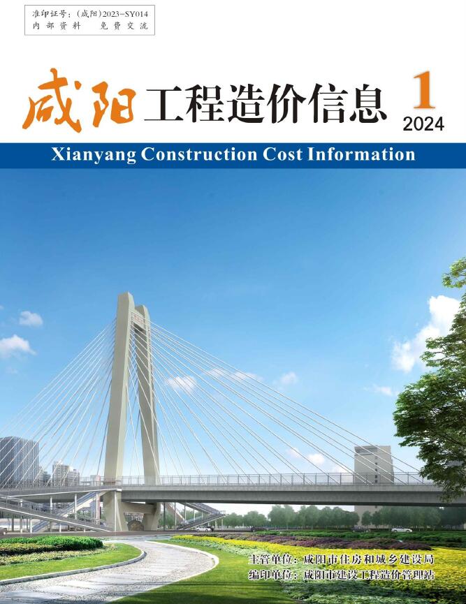 咸阳市2024年1月信息价封面