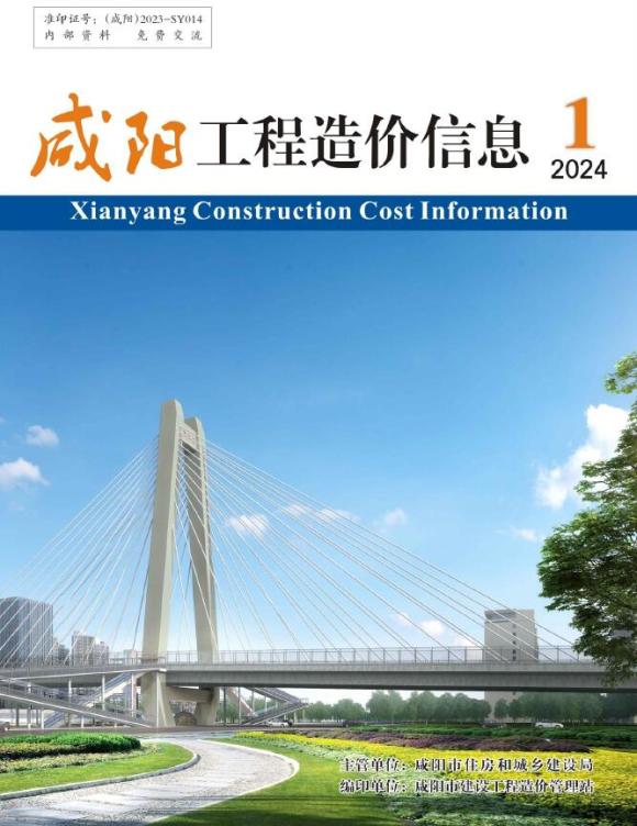 咸阳市2024年1月工程信息价_咸阳市工程信息价期刊PDF扫描件电子版