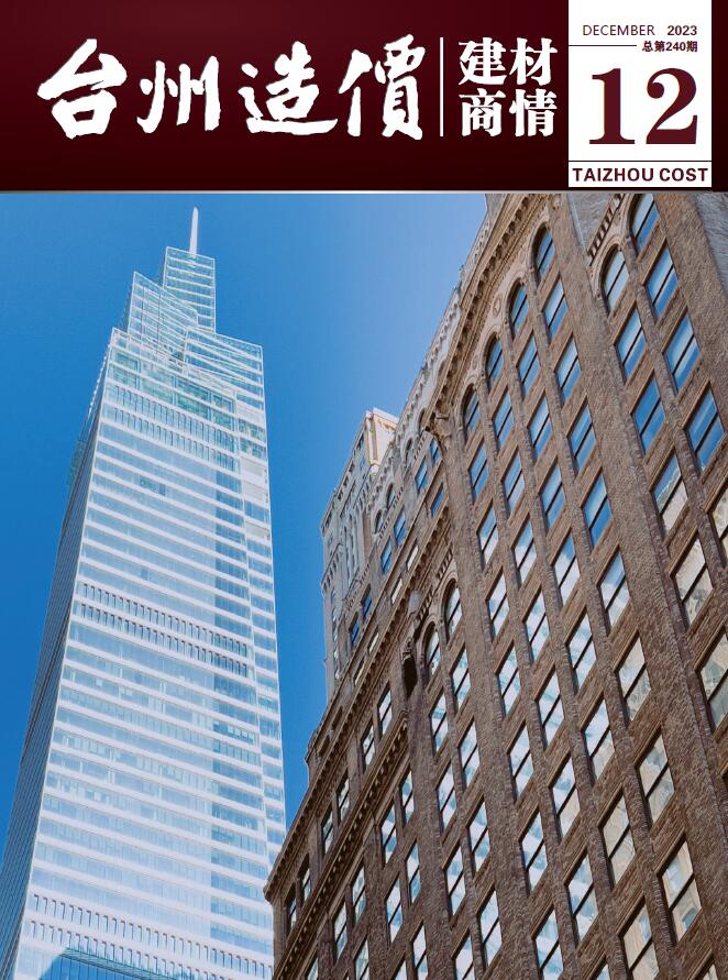 台州2023年12月建材商情工程信息价_台州市信息价期刊PDF扫描件电子版