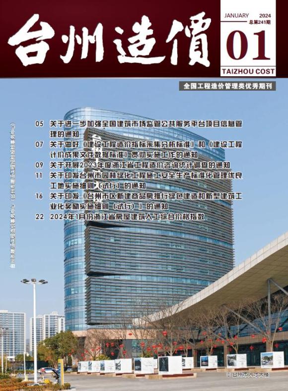 台州市2024年1月工程材料价_台州市工程材料价期刊PDF扫描件电子版