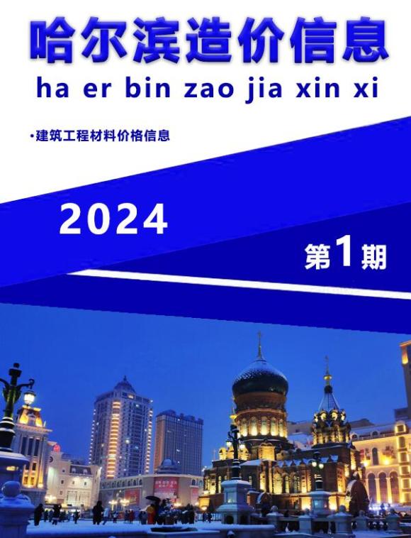 哈尔滨市2024年1月工程信息价_哈尔滨市工程信息价期刊PDF扫描件电子版