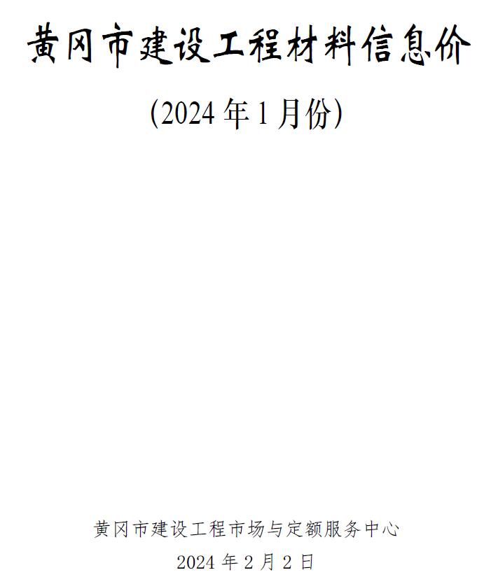 黄冈市2024年1月工程信息价_黄冈市信息价期刊PDF扫描件电子版