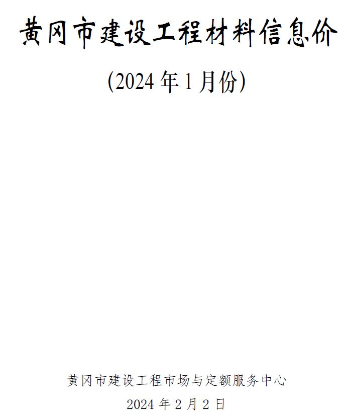 黄冈市2024年1月信息价封面