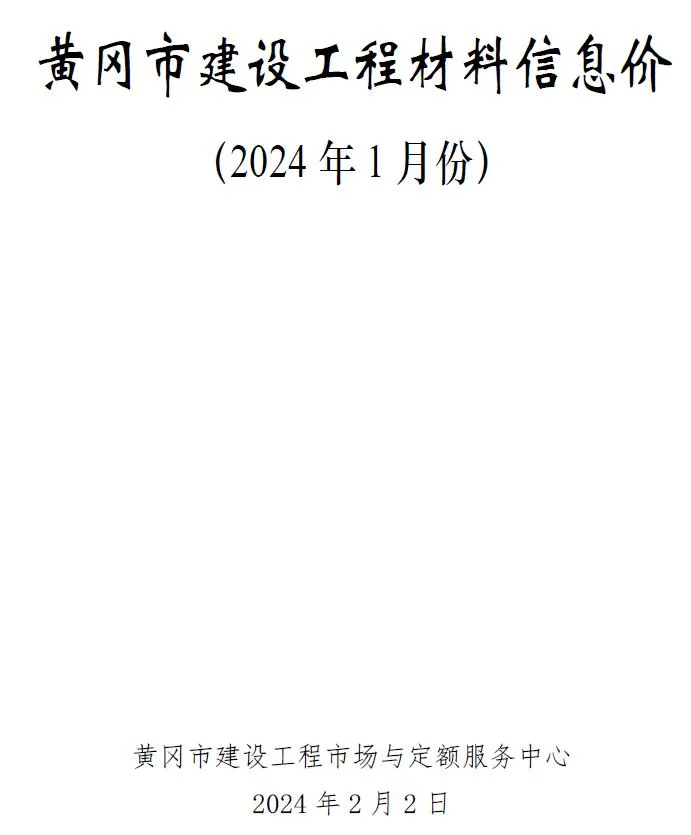 2024年1月黄冈信息价