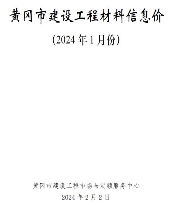 黄冈市2024年1月材料价格信息_黄冈市材料价格信息期刊PDF扫描件电子版