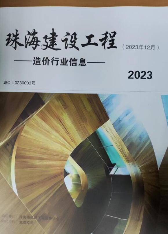 珠海市2023年12月材料价格信息_珠海市材料价格信息期刊PDF扫描件电子版