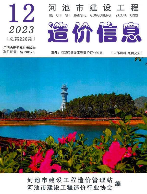 河池市2023年12月信息价封面