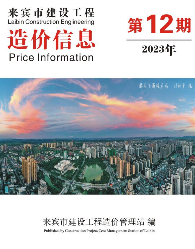 来宾市2023年12月信息价封面