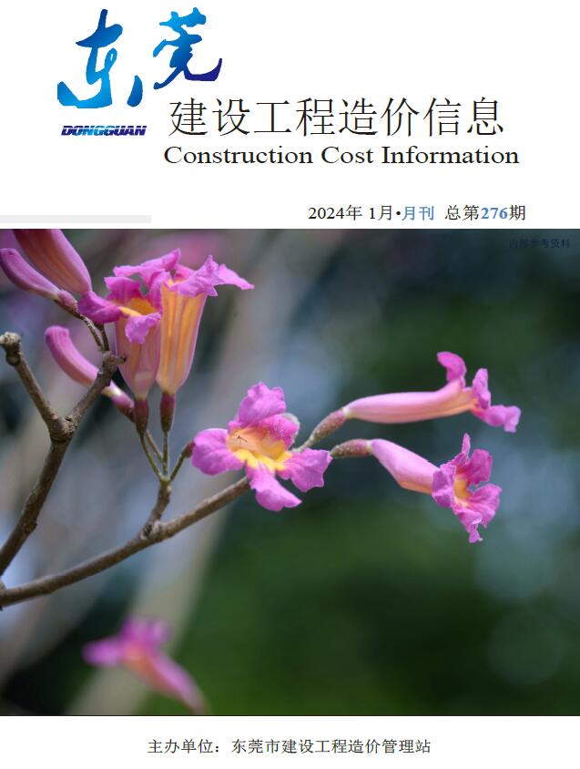 东莞市2024年1月信息价封面