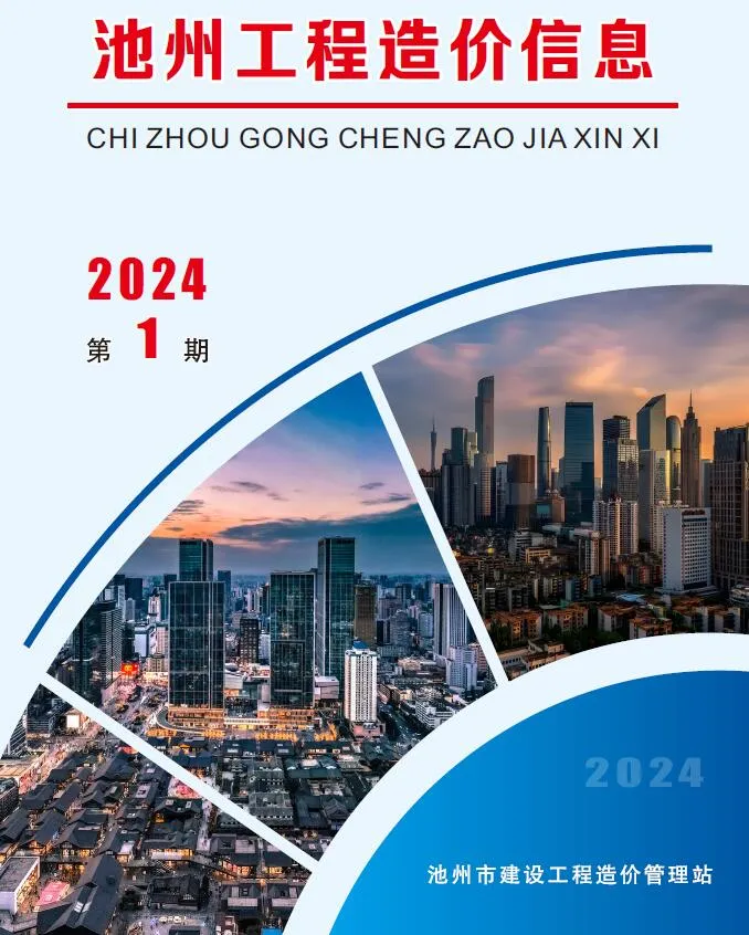 池州市2024年1月电子版信息价
