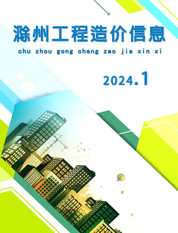滁州市2024年1月信息价封面