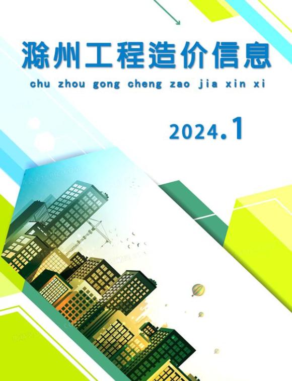 滁州市2024年1月工程信息价_滁州市工程信息价期刊PDF扫描件电子版