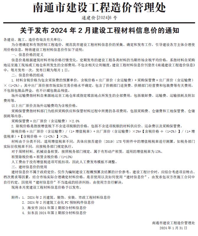 南通市2024年2月工程信息价_南通市信息价期刊PDF扫描件电子版