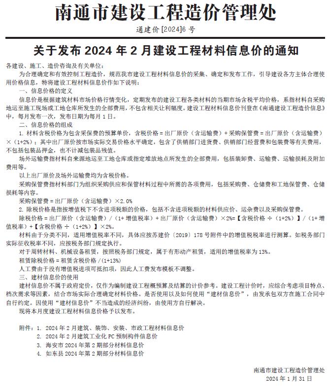南通市2024年2月信息价封面