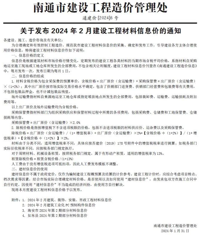 南通2024年2月信息价