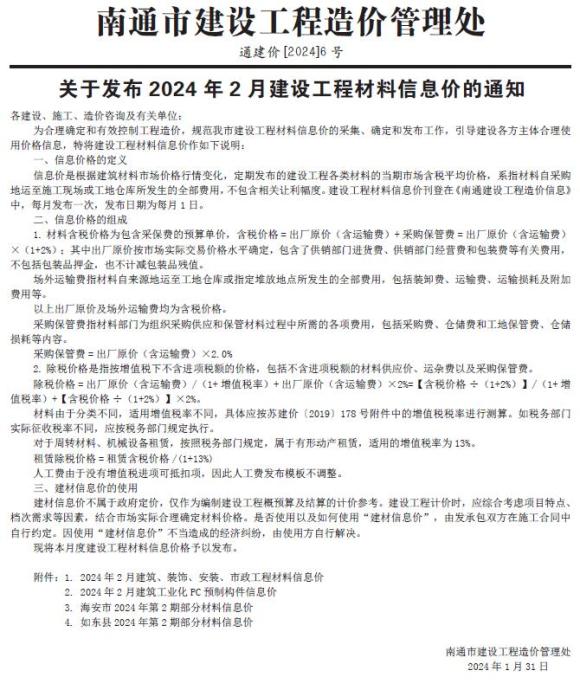 南通市2024年2月信息价_南通市信息价期刊PDF扫描件电子版
