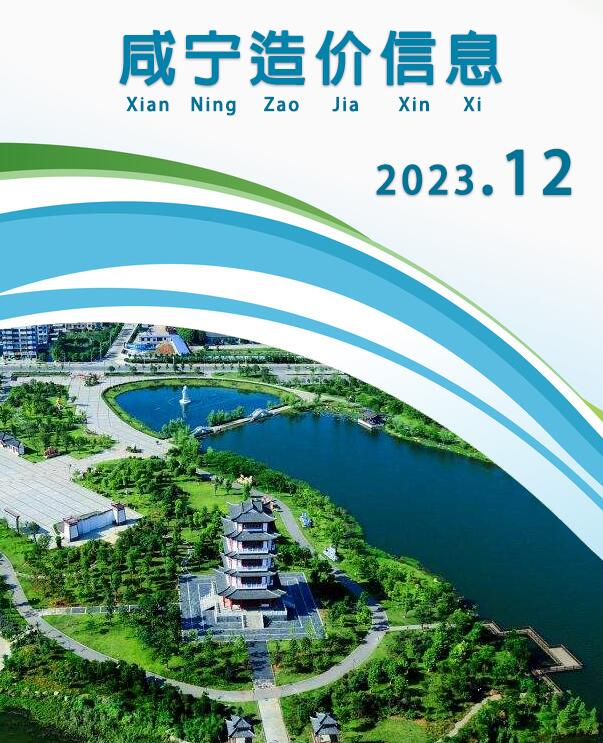 咸宁市2023年12月工程信息价_咸宁市信息价期刊PDF扫描件电子版