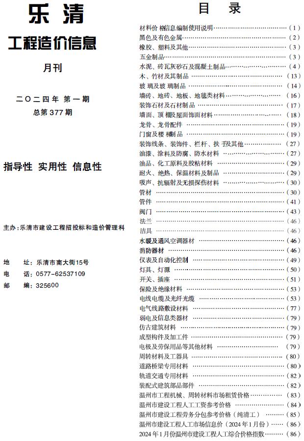 乐清市2024年1月信息价工程信息价_乐清市信息价期刊PDF扫描件电子版