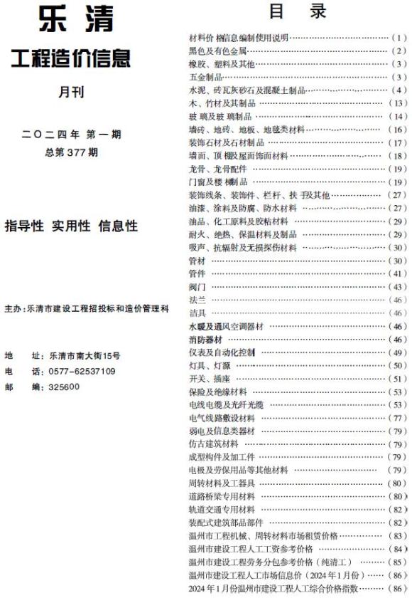 乐清市2024年1月材料价格依据_乐清市材料价格依据期刊PDF扫描件电子版