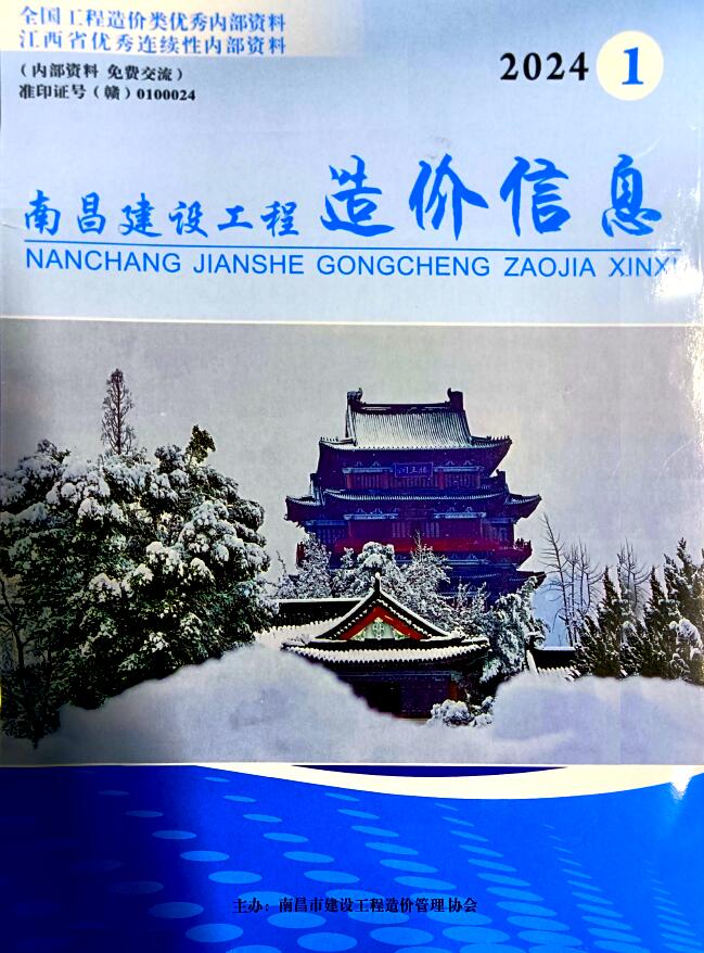 南昌市2024年1月信息价封面