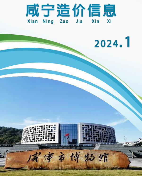 咸宁市2024年1月信息价封面