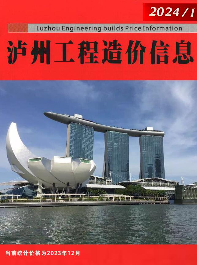 泸州市2024年1月信息价封面