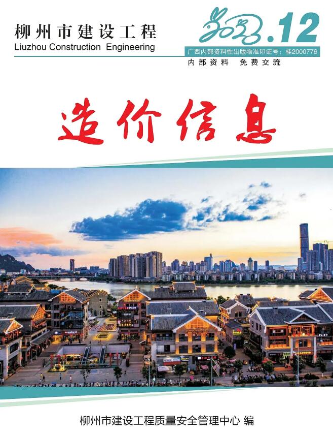 柳州市2023年12月工程信息价_柳州市信息价期刊PDF扫描件电子版