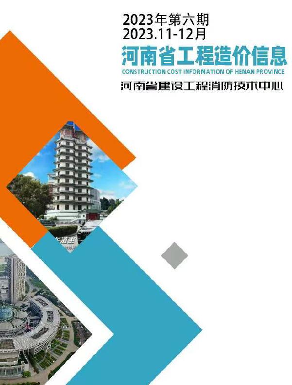 河南2023年6期11、12月工程信息价_河南省信息价期刊PDF扫描件电子版