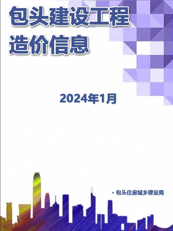 包头市2024年1月信息价封面