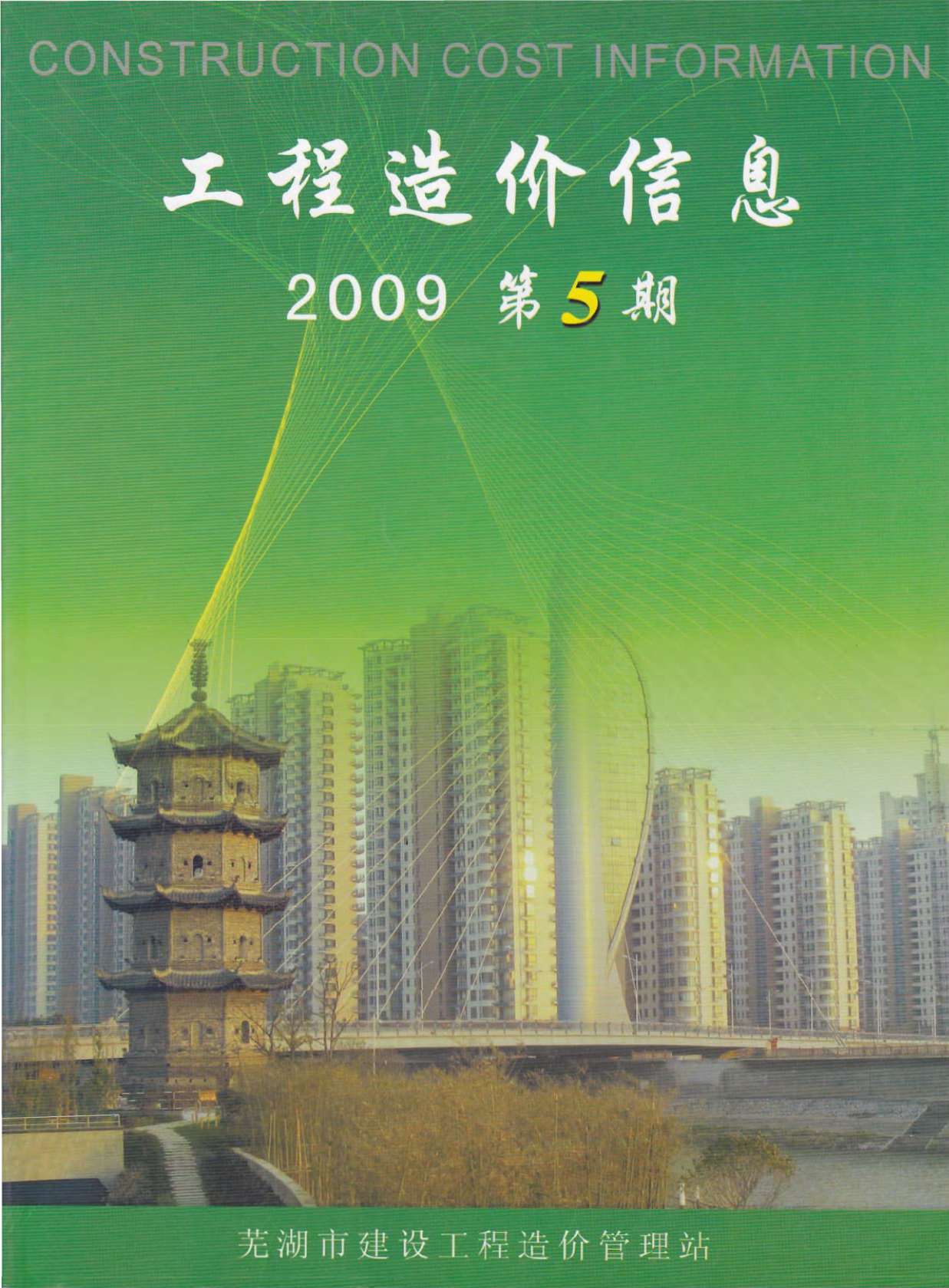 芜湖市2009年第5期信息价封面