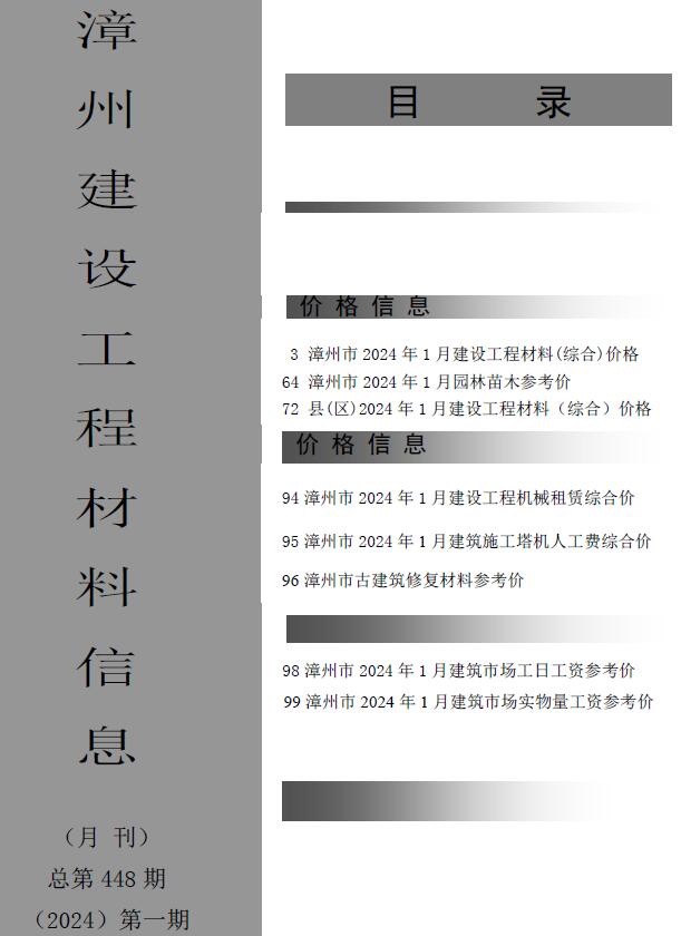 漳州市2024年1月信息价工程信息价_漳州市信息价期刊PDF扫描件电子版