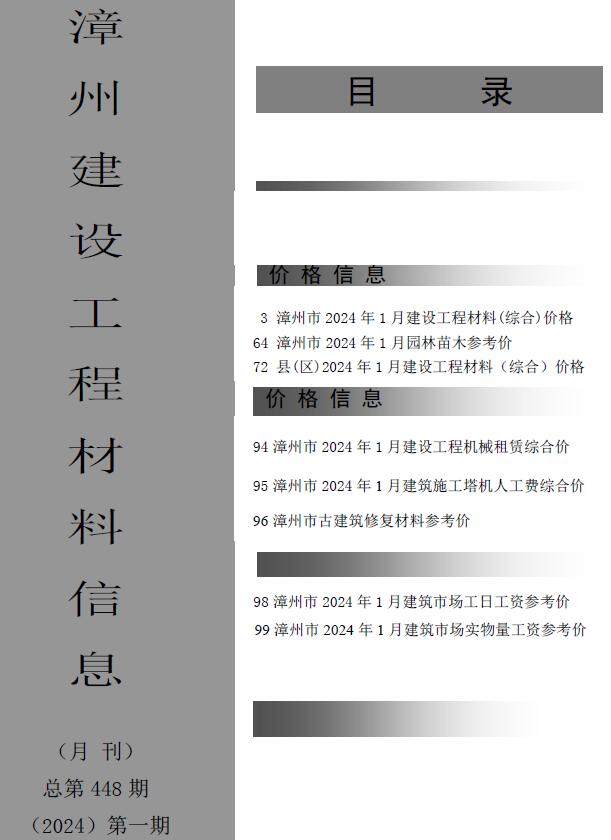 漳州市2024年1月信息价封面