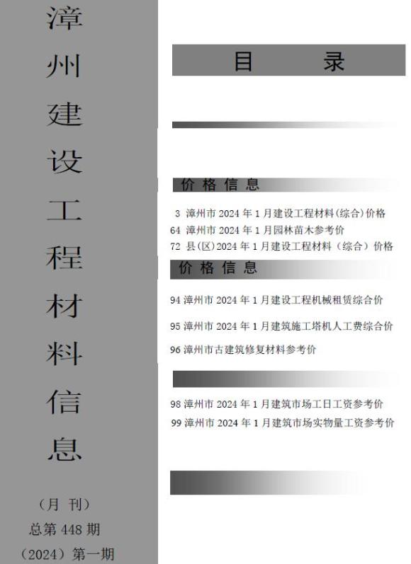 漳州市2024年1月信息价_漳州市信息价期刊PDF扫描件电子版