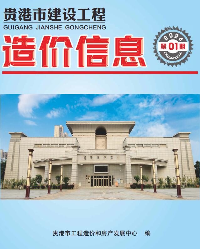 贵港市2024年1月信息价封面