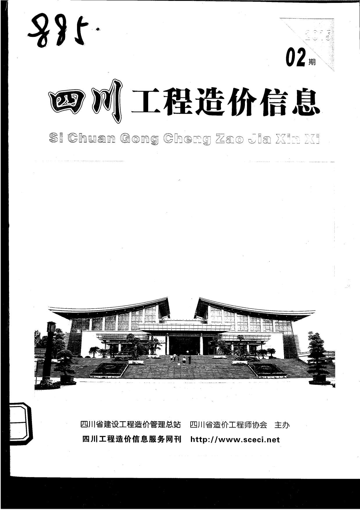 四川省2015年第2期信息价封面