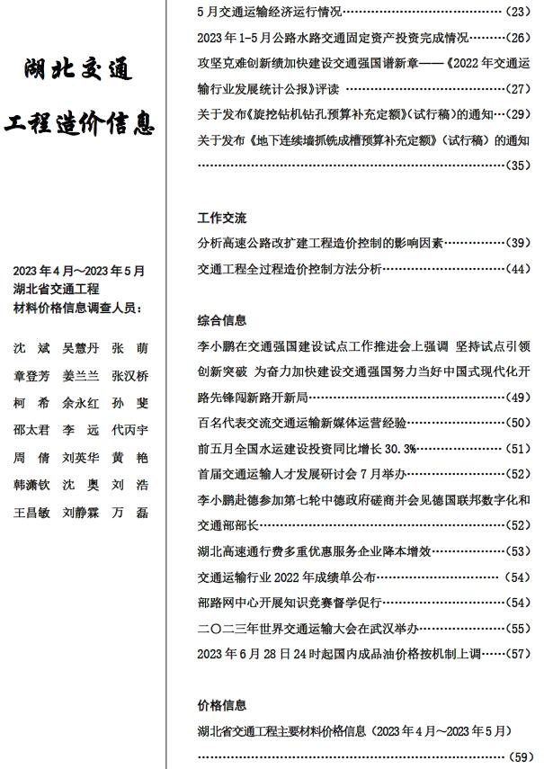 湖北2023年3期交通4、5月信息价封面