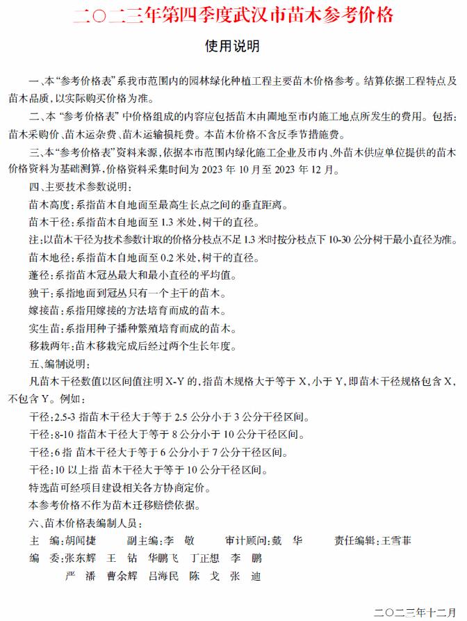 武汉2023年4季度苗木10、11、12月信息价工程信息价_武汉市信息价期刊PDF扫描件电子版
