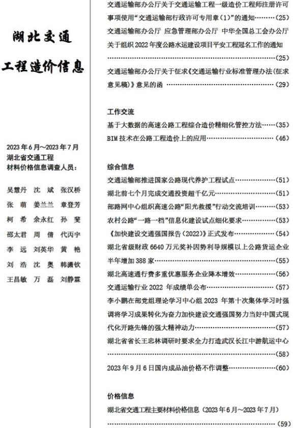 湖北2023年4期交通6、7月工程信息价_湖北省工程信息价期刊PDF扫描件电子版