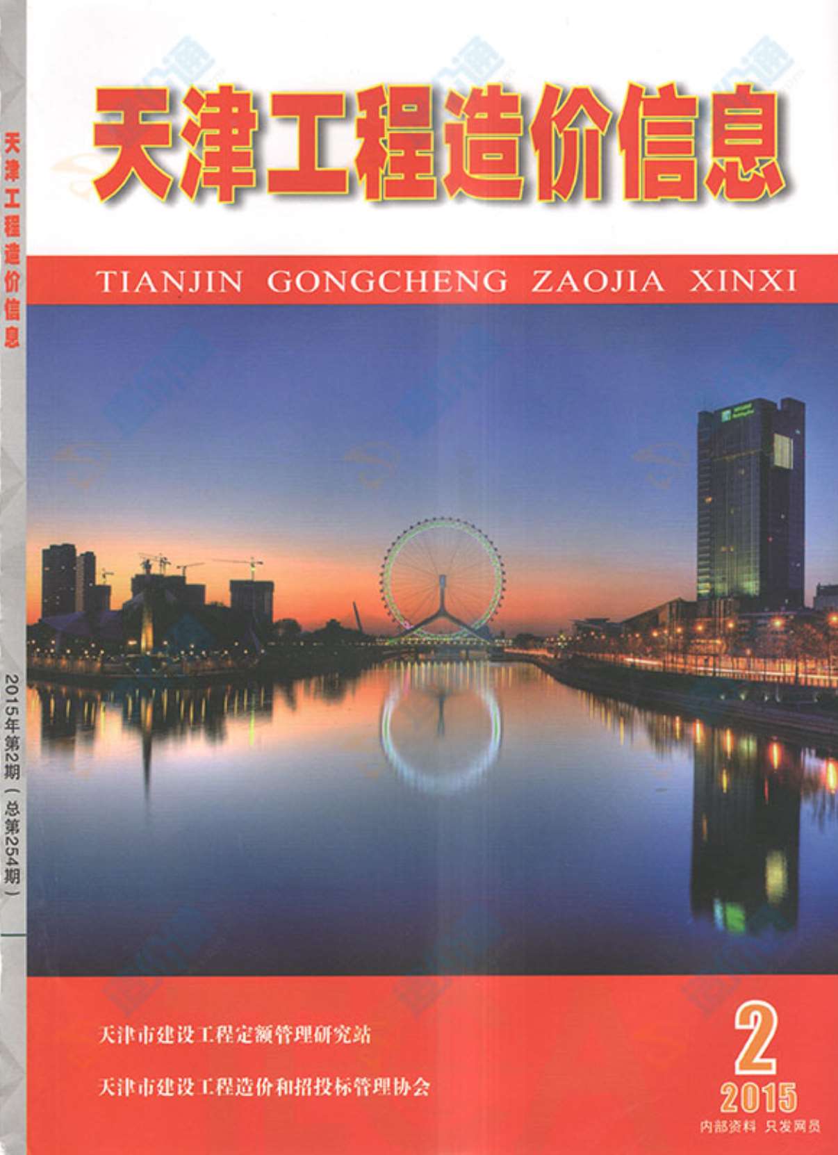 天津市2015年2月信息价工程信息价_天津市信息价期刊PDF扫描件电子版