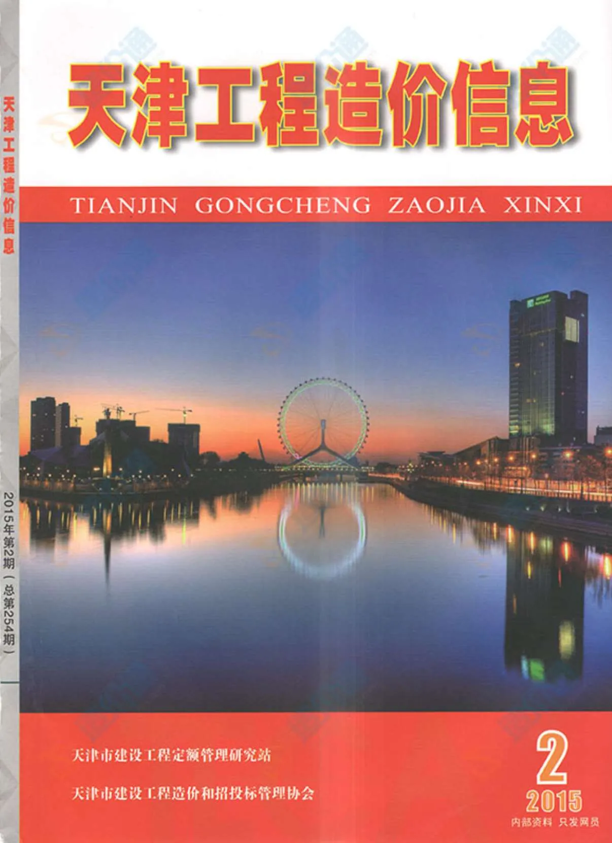 2015年第2期天津信息价