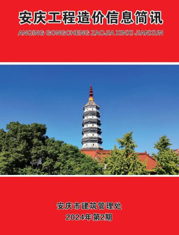 安庆市2024年2月材料信息价_安庆市材料信息价期刊PDF扫描件电子版