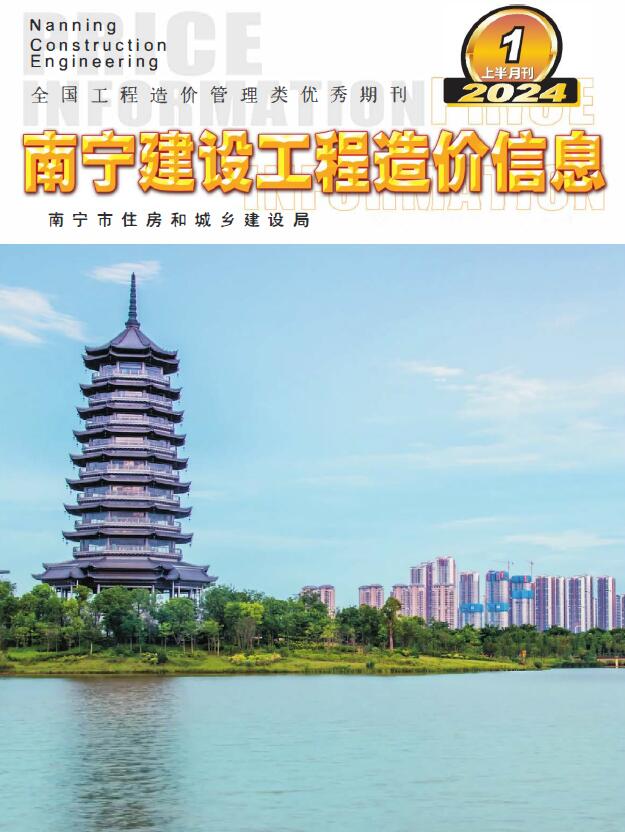 南宁2024年1月上半月信息价封面