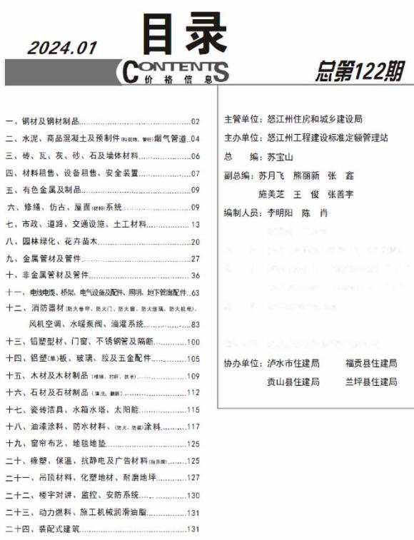 怒江州2024年1月材料价格信息_怒江州材料价格信息期刊PDF扫描件电子版
