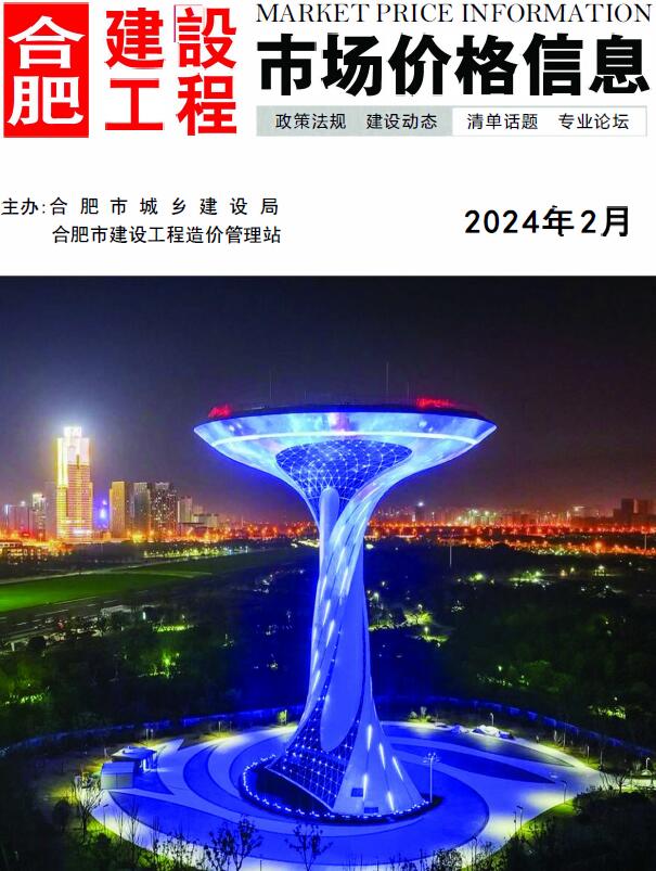 合肥市2024年2月信息价封面
