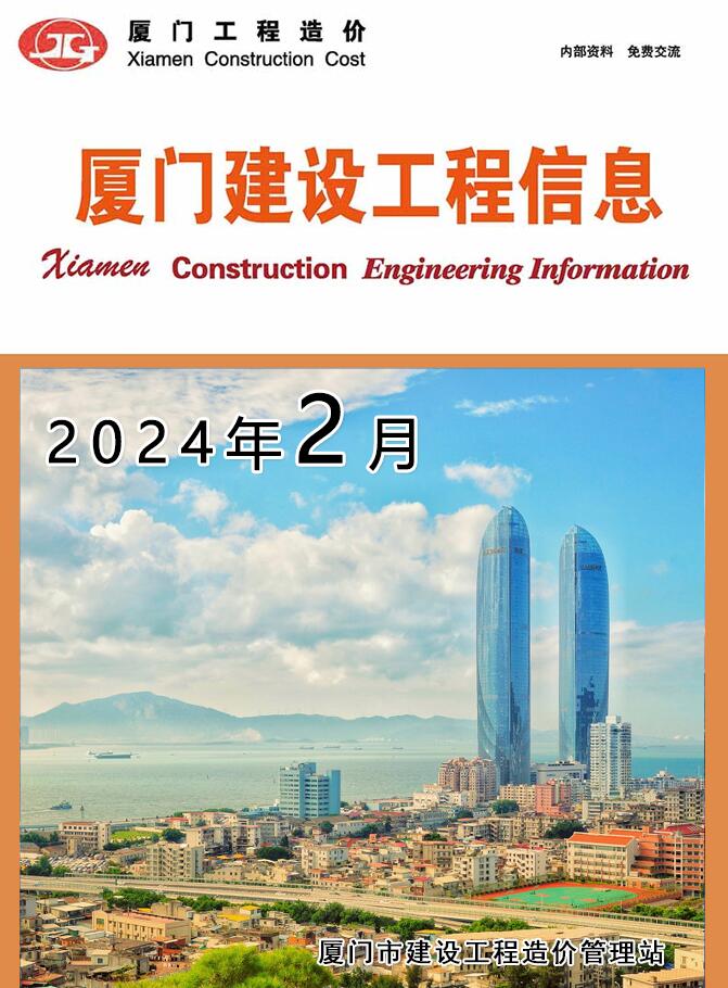 厦门市2024年2月信息价封面
