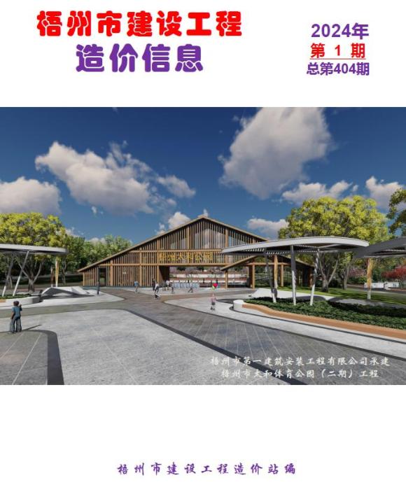 梧州市2024年1月建筑信息价_梧州市建筑信息价期刊PDF扫描件电子版